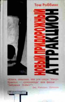 Книга Роббинс Т. Новый придорожный аттракцион, 11-13082, Баград.рф